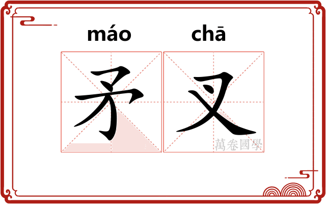 矛叉