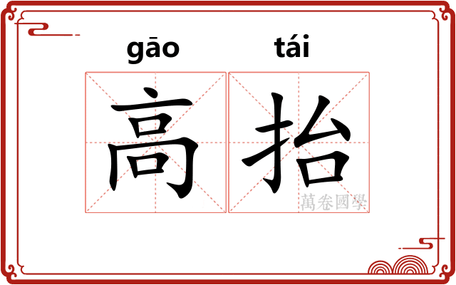 高抬