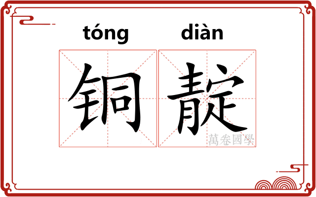 铜靛