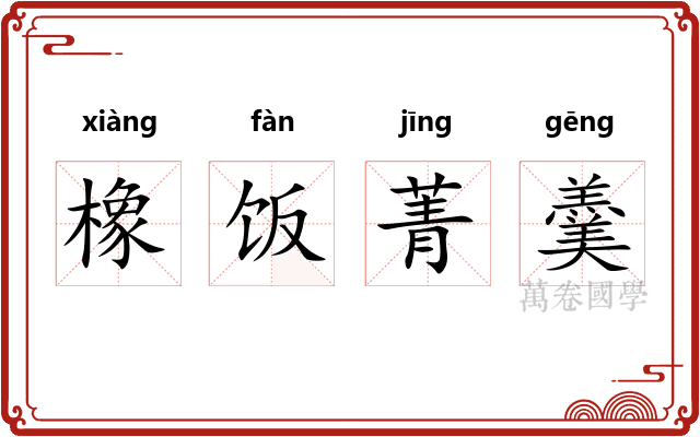 橡饭菁羹