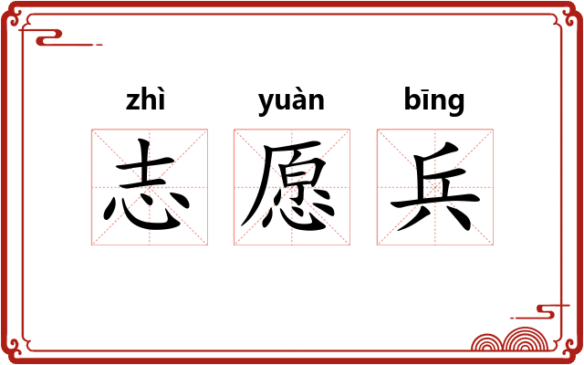志愿兵
