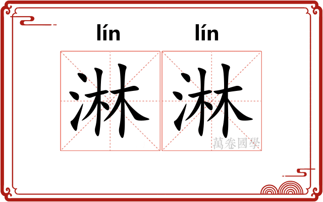 淋淋