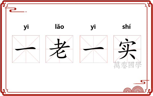 一老一实