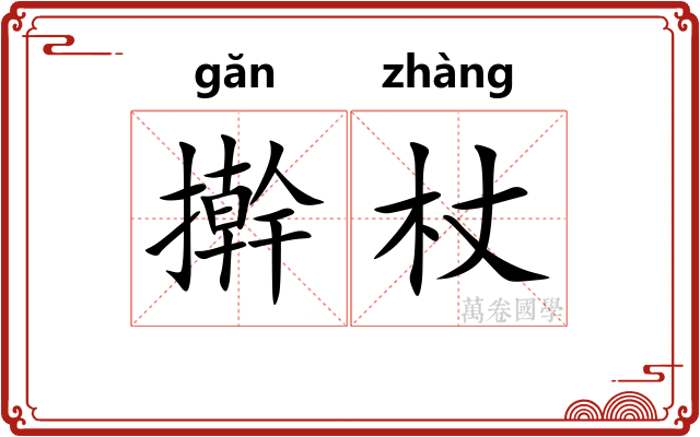 擀杖