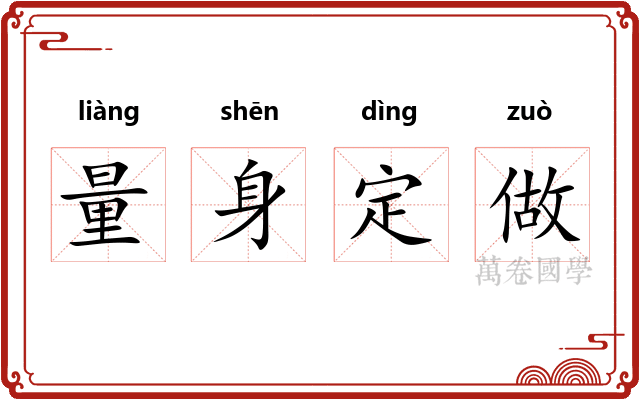量身定做