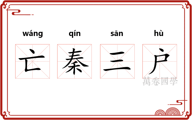 亡秦三户