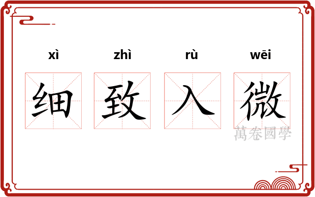 细致入微 细致入微