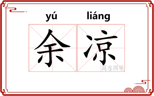 余凉 余凉