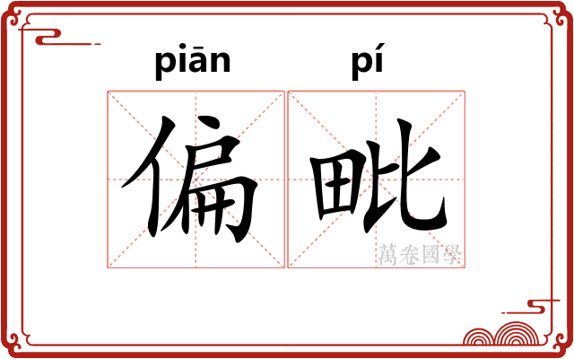 偏毗