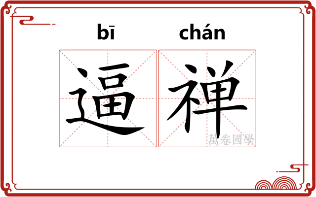 逼禅
