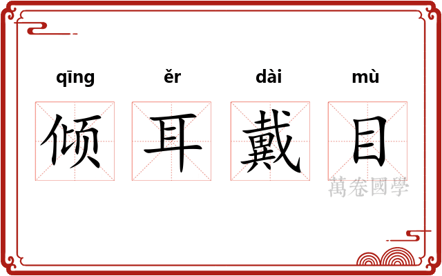 倾耳戴目
