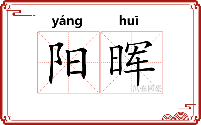 阳晖
