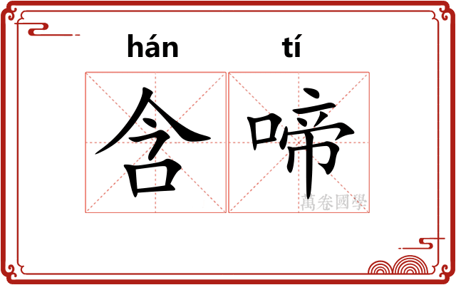 含啼