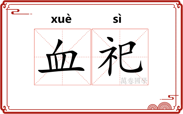 血祀