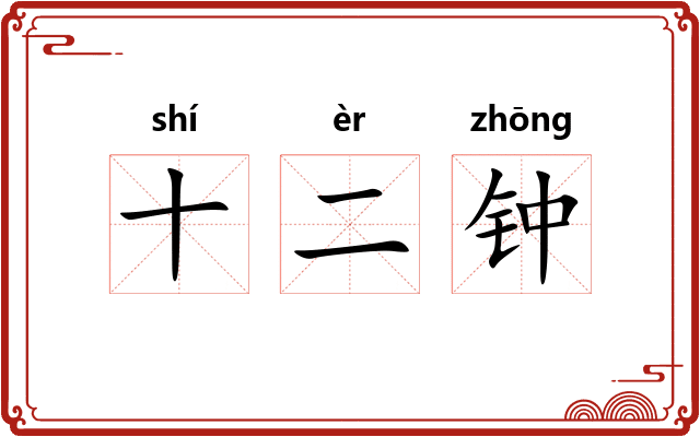 十二钟