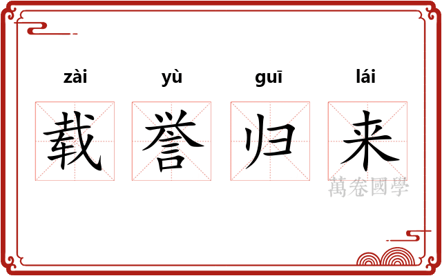 载誉归来
