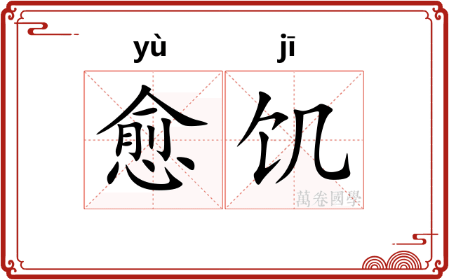 愈饥