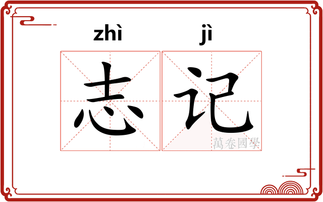 志记
