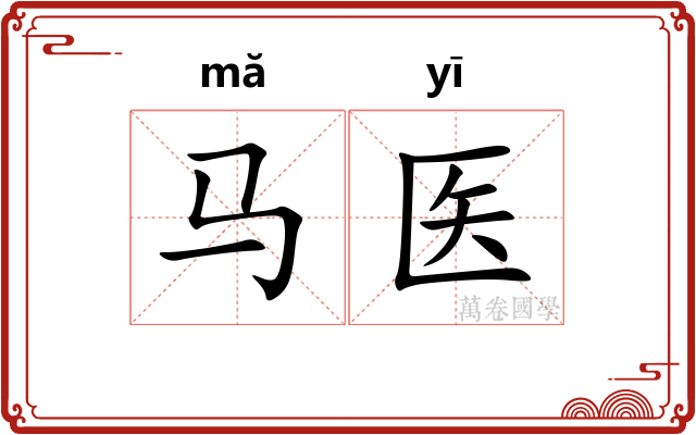 马医