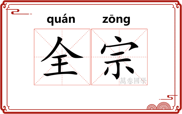 全宗