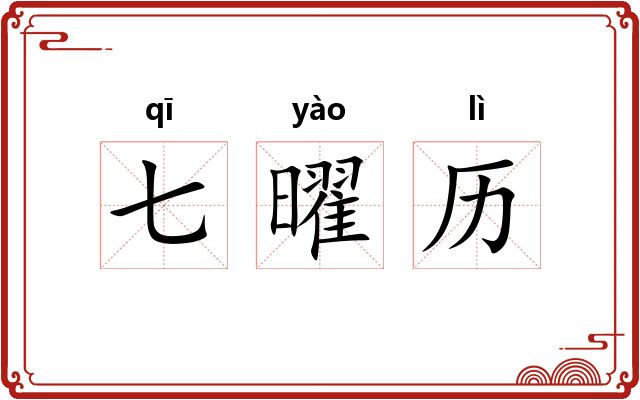 七曜历