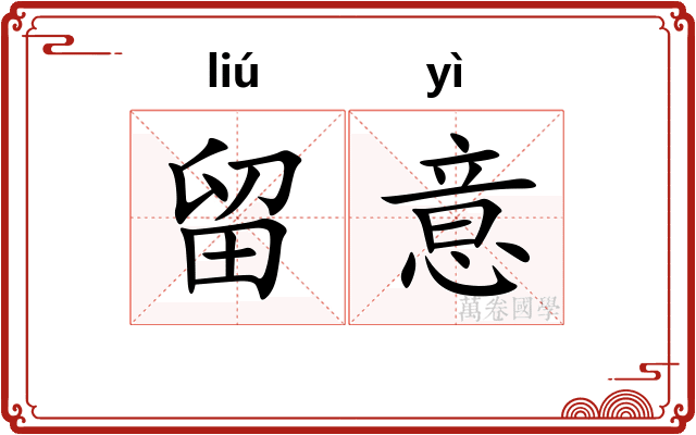 留意
