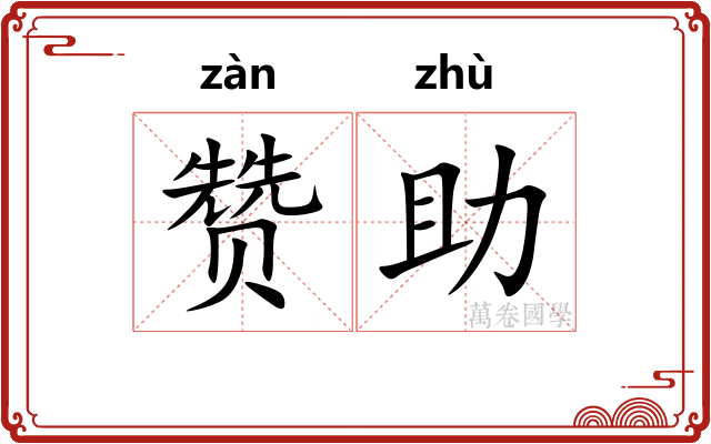 赞助