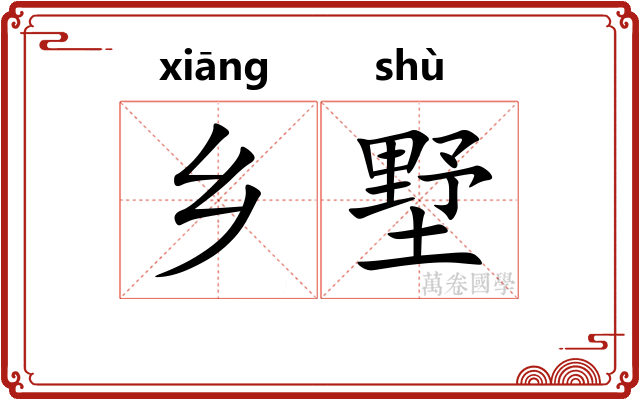 乡墅