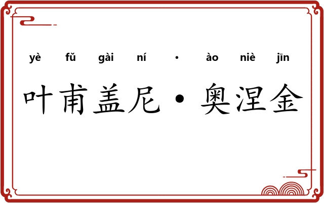 叶甫盖尼·奥涅金