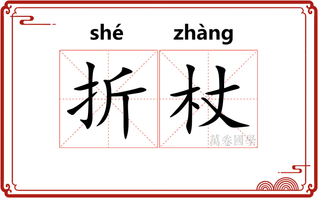 折杖 折杖