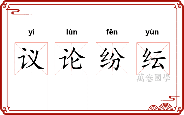 议论纷纭