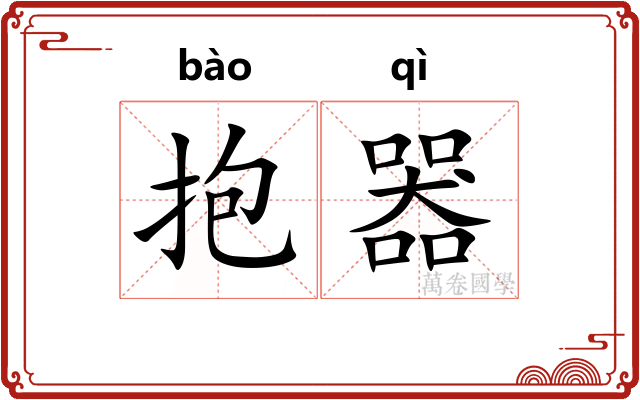 抱器