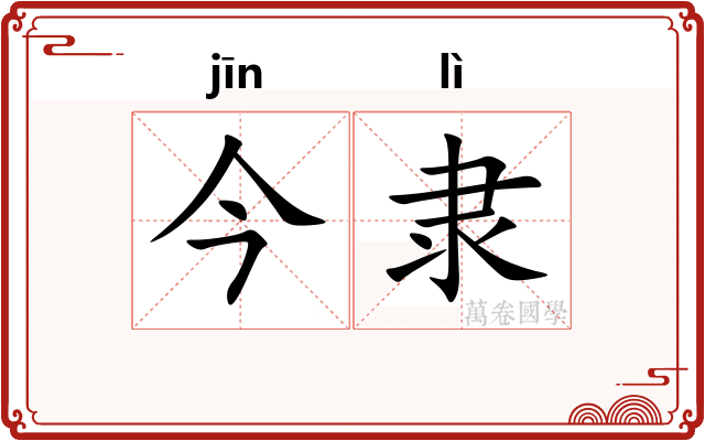 今隶