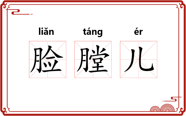 脸膛儿