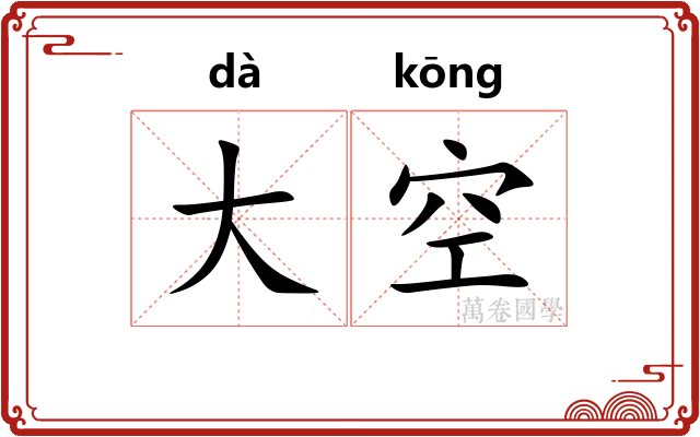 大空
