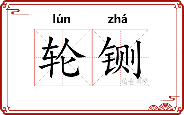 轮铡