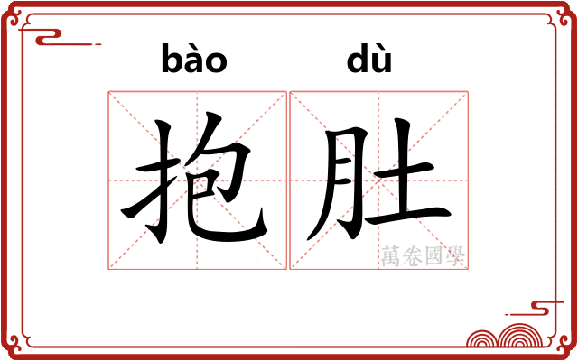 抱肚