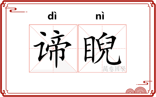 谛睨