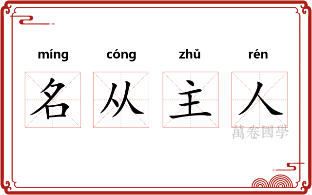 名从主人