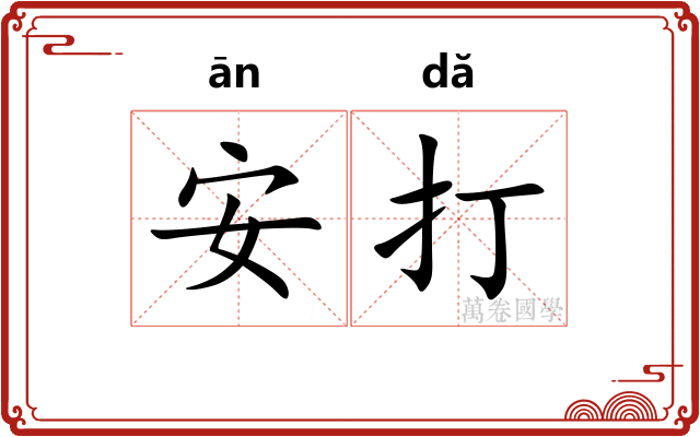 安打 安打