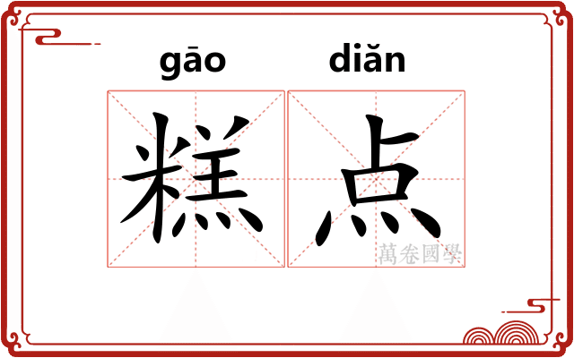糕点