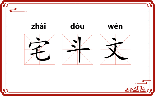 宅斗文 宅斗文