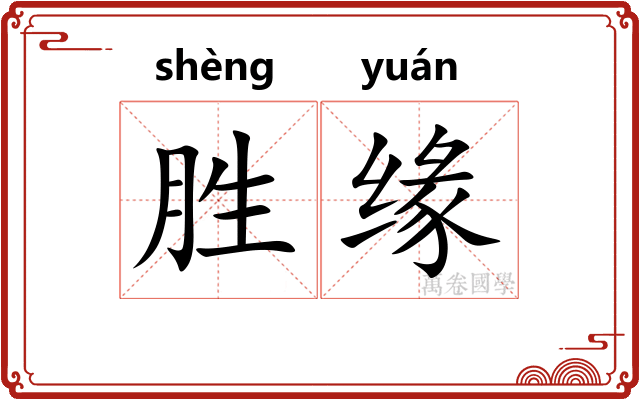 胜缘