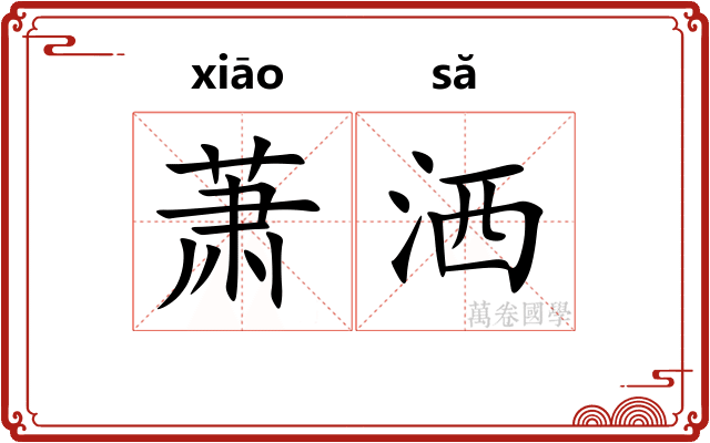 萧洒 萧洒