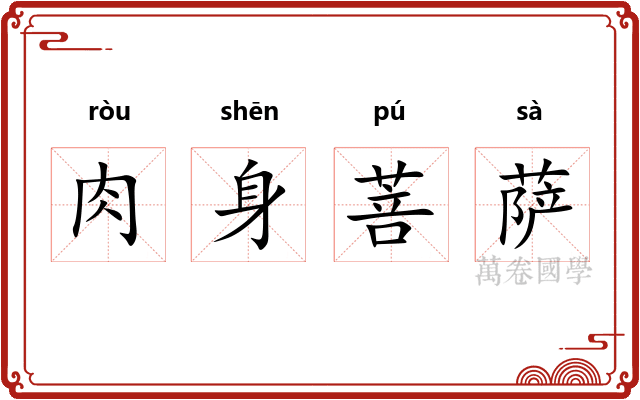 肉身菩萨