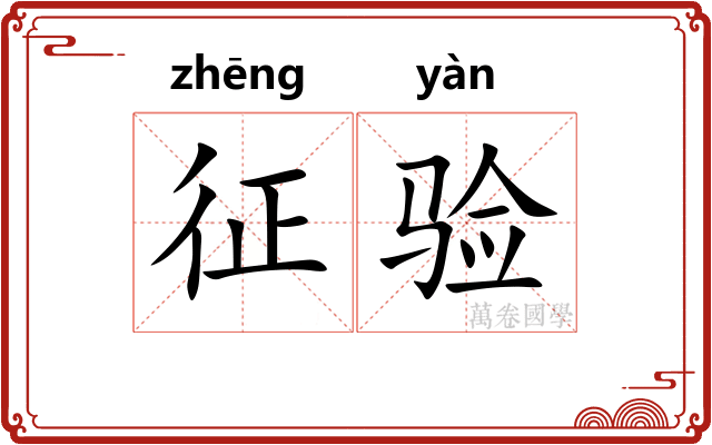 征验
