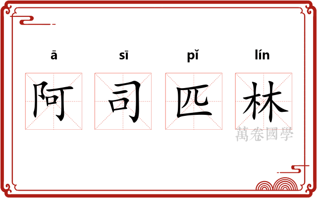 阿司匹林