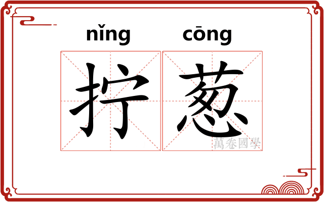 拧葱 拧葱