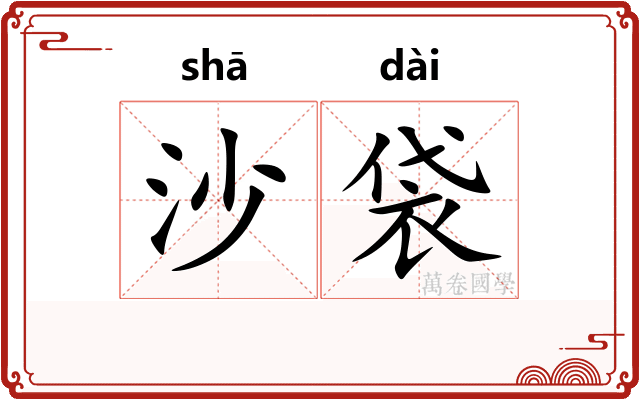 沙袋