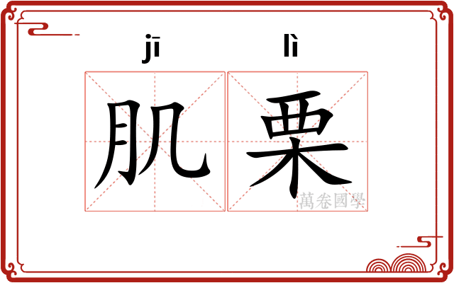 肌栗